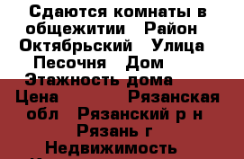 Сдаются комнаты в общежитии › Район ­ Октябрьский › Улица ­ Песочня › Дом ­ 3 › Этажность дома ­ 2 › Цена ­ 3 500 - Рязанская обл., Рязанский р-н, Рязань г. Недвижимость » Квартиры аренда   